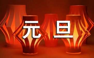 2022庆元旦迎新年的贺词（精选50句）