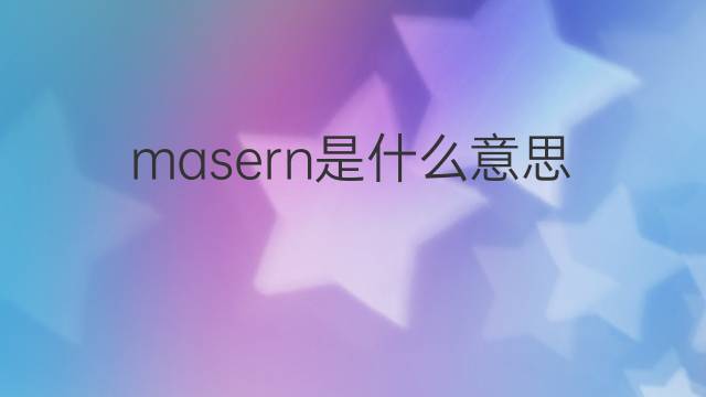 masern是什么意思 masern的翻译、读音、例句、中文解释