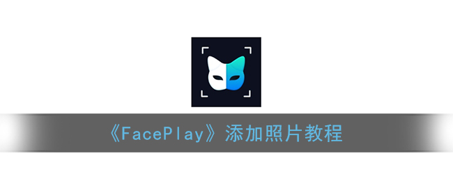 faceplay怎么换照片_faceplay添加照片教程