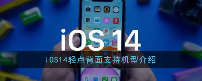 ios14轻点背面支持什么机型_ios14轻点背面支持机型介绍