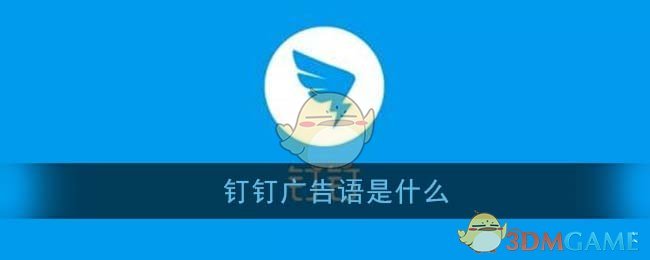 钉钉广告语是什么_2021钉钉支付宝五福答题最新答案