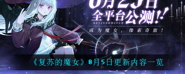 复苏的魔女8月5日更新了什么_8月5日更新内容一览