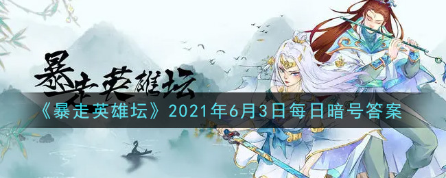 拜访歪脖子树的必备道具是什么_暴走英雄坛6月3日每日暗号答案2021