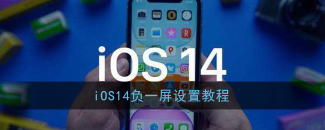 ios14怎么设置负一屏_苹果负一屏设置教程