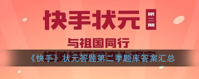 快手状元答题第二季哪里有答案_快手状元答题直播第二季题库答案汇总