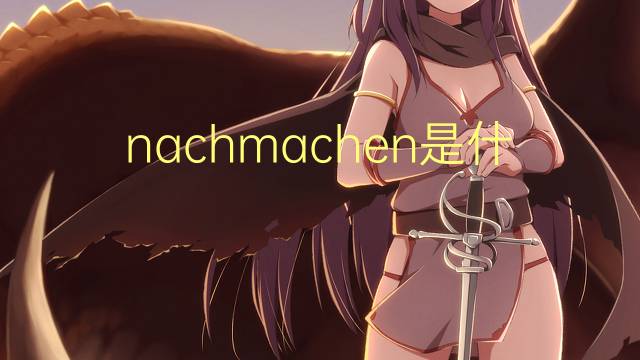 nachmachen是什么意思 nachmachen的翻译、读音、例句、中文解释