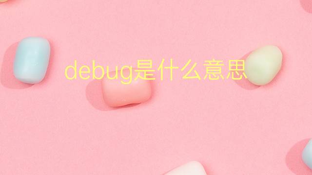 debug是什么意思 debug的翻译、读音、例句、中文解释