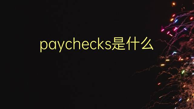 paychecks是什么意思 paychecks的翻译、读音、例句、中文解释