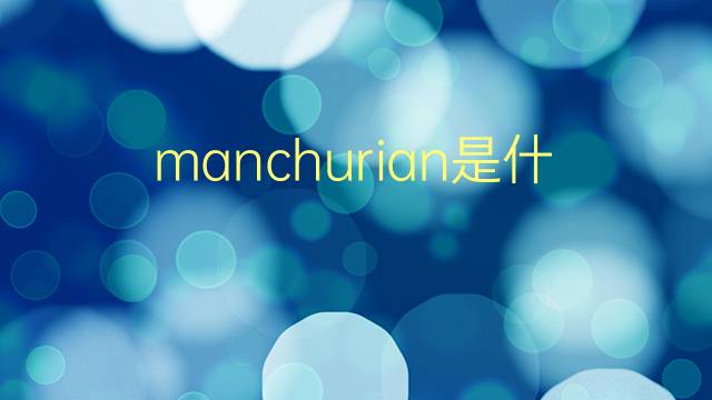 manchurian是什么意思 manchurian的翻译、读音、例句、中文解释