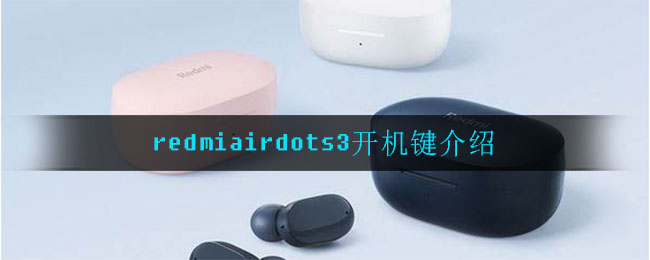 redmiairdots3开机键在哪_redmiairdots3开机键介绍