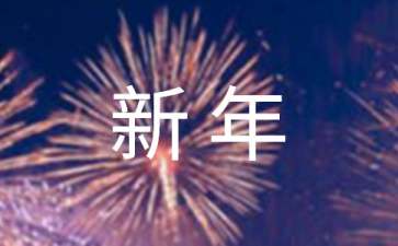 2022儿童新年贺词（精选5篇）