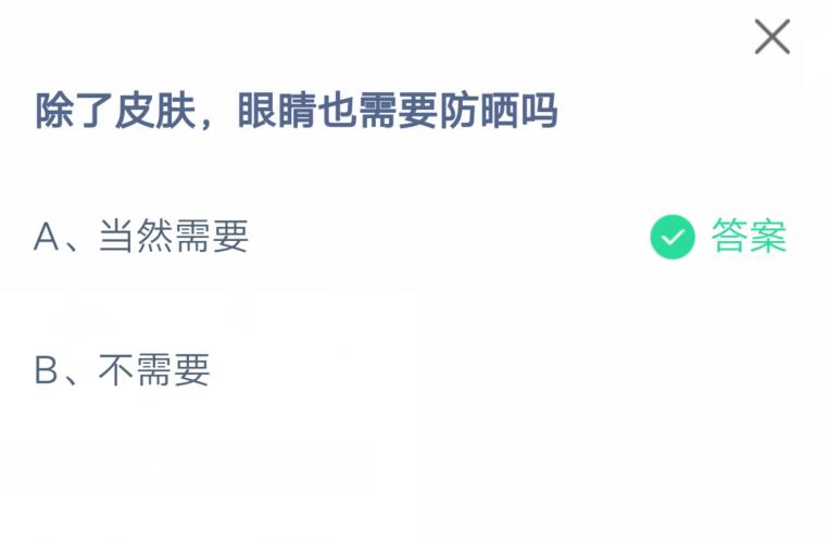 除了皮肤，眼睛也需要防晒吗_支付宝7月7日答案2021