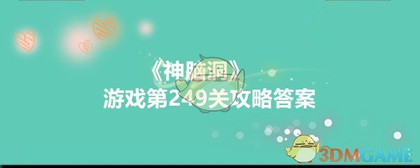 神脑洞游戏249关答案_神脑洞游戏第249关攻略