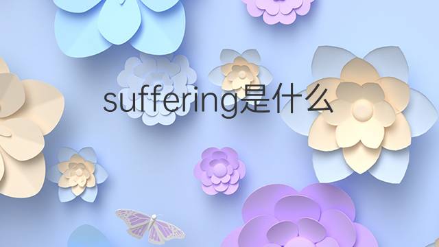 suffering是什么意思 suffering的翻译、读音、例句、中文解释