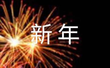 同事新年贺词（精选50句）