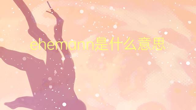 ehemann是什么意思 ehemann的翻译、读音、例句、中文解释