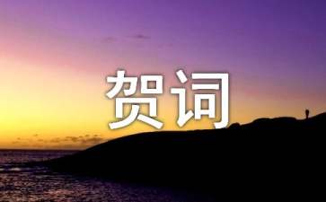 农村新居乔迁贺词（精选50句）