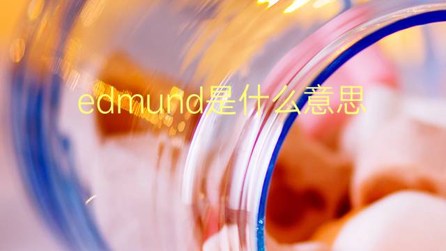 edmund是什么意思 edmund的翻译、读音、例句、中文解释