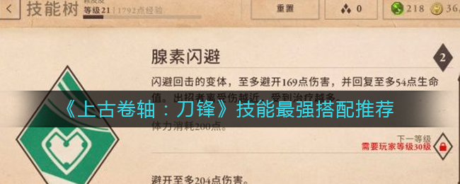 上古卷轴刀锋技能怎么搭配最强_技能最强搭配推荐