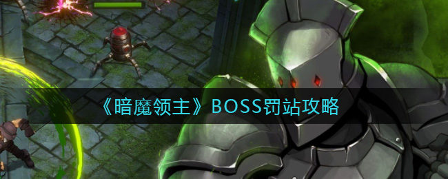 暗魔领主BOSS罚站怎么做_BOSS罚站攻略