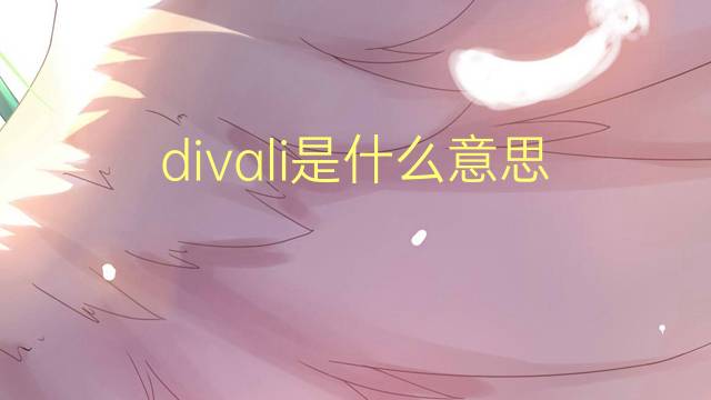 divali是什么意思 divali的翻译、读音、例句、中文解释