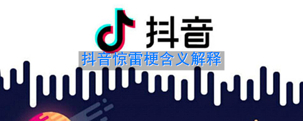 抖音惊雷是什么梗_抖音惊雷梗含义解释