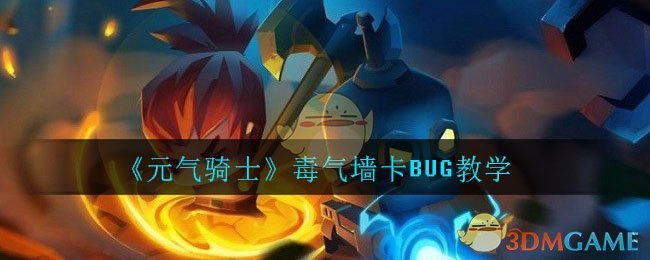 元气骑士毒气墙bug怎么卡_毒气墙卡bug教学