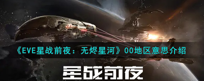 eve手游00地区是什么意思_00地区意思介绍