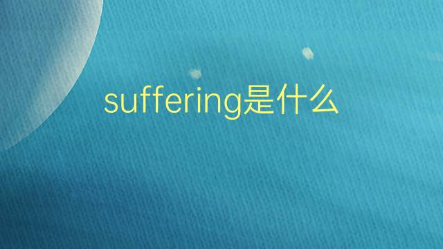 suffering是什么意思 suffering的翻译、读音、例句、中文解释