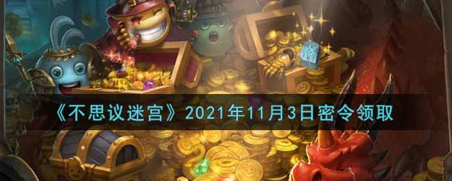 不思议迷宫2021年11月3日每日密令礼包是什么_11.3日密令怎么兑换