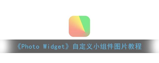 photowidget怎么设置照片_photo widget自定义小组件图片教程