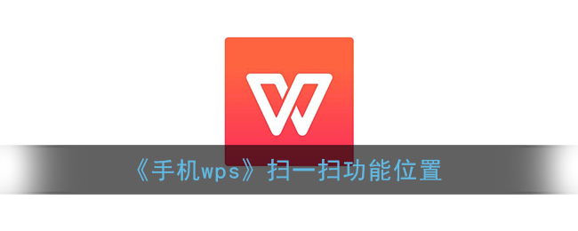 手机wps怎么扫码_wps office手机版扫一扫在哪里