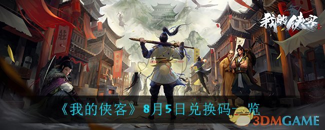 我的侠客8月5日兑换码是什么_8月5日兑换码一览