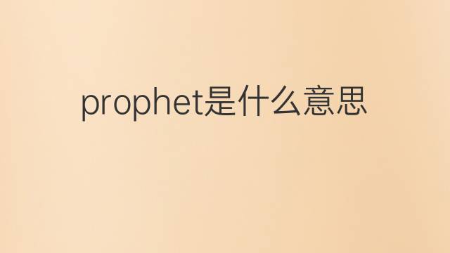 prophet是什么意思 prophet的翻译、读音、例句、中文解释