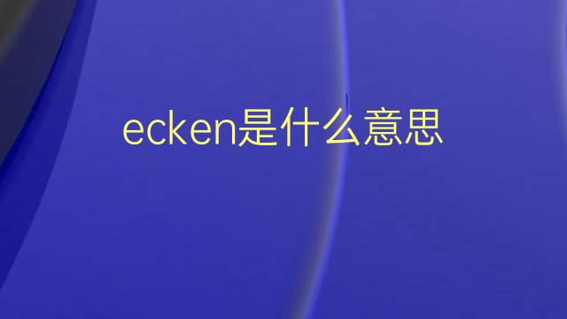 ecken是什么意思 ecken的翻译、读音、例句、中文解释