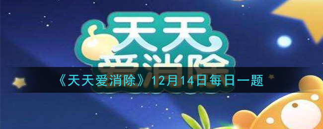 天天爱消除12月14日每日一题2020_攻击几次糖果制造机可以掉落大量糖果