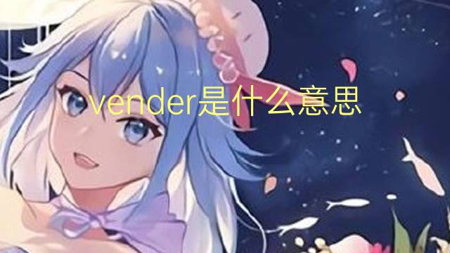 vender是什么意思 vender的翻译、读音、例句、中文解释