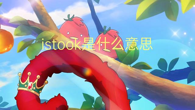 istook是什么意思 istook的翻译、读音、例句、中文解释