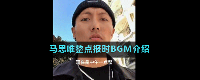 马思唯整点报时背景音乐是什么_马思唯整点报时BGM介绍