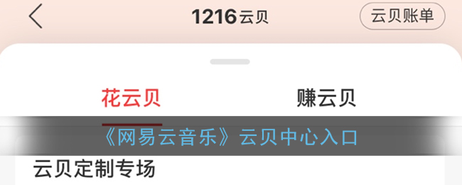 网易云云贝中心在哪_网易云音乐云贝中心入口