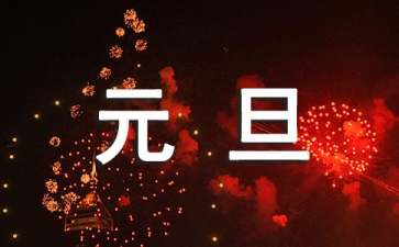 庆祝元旦朋友圈的文案（精选70句）