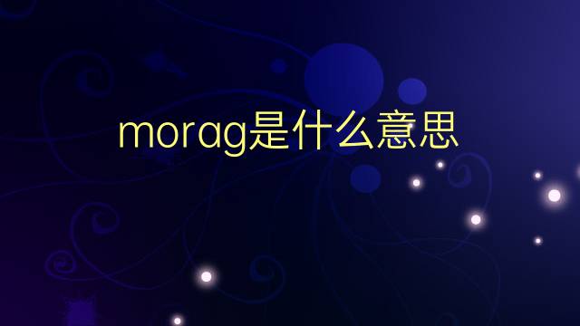 morag是什么意思 英文名morag的翻译、发音、来源