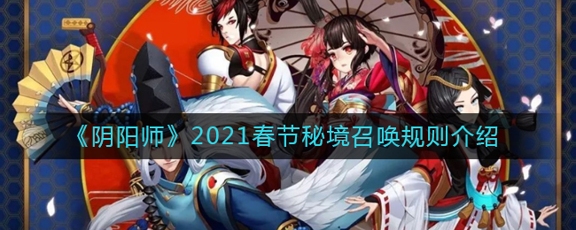 阴阳师春节秘境召唤规则有什么改动_2021春节秘境召唤规则介绍