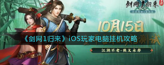 剑网1归来iOS玩家怎么电脑挂机_iOS玩家电脑挂机攻略