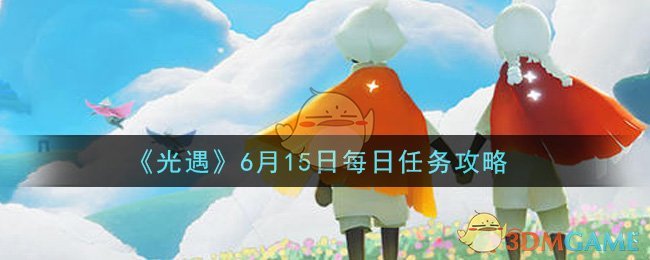 光遇6月15日每日任务怎么做2021_6月15日每日任务攻略