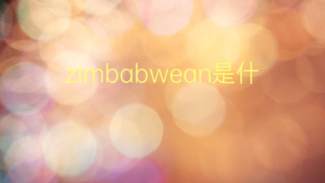 zimbabwean是什么意思 zimbabwean的翻译、读音、例句、中文解释