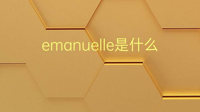 emanuelle是什么意思 emanuelle的翻译、读音、例句、中文解释