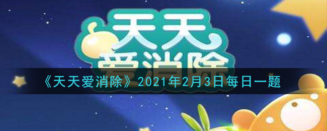 天天爱消除2月3日每日一题2021_喵喵零食机中用什么来兑换奖励呢