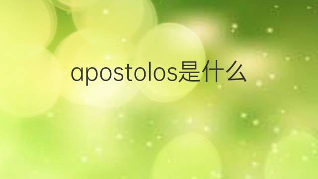 apostolos是什么意思 apostolos的翻译、读音、例句、中文解释