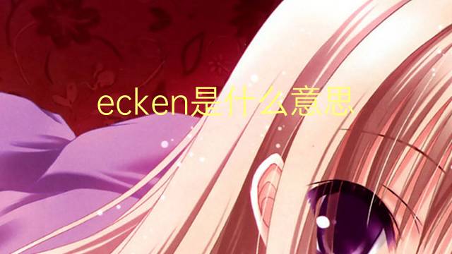 ecken是什么意思 ecken的翻译、读音、例句、中文解释